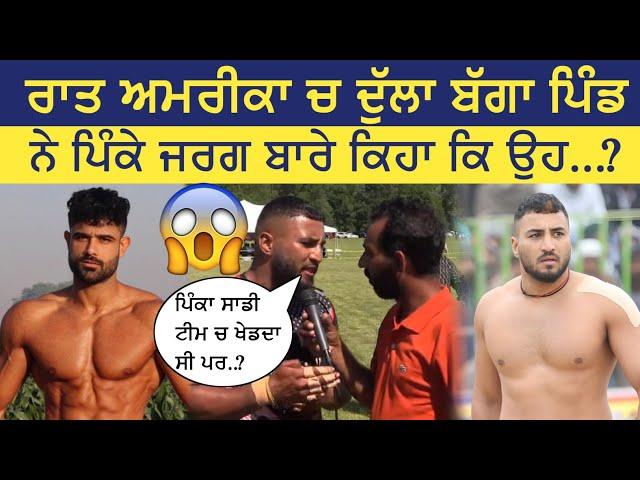 ਰਾਤ USA KABADDI CUP ਤੇ ਦੁੱਲੇ ਬੱਗੇ ਪਿੰਡ ਨੇ ਪਿੰਕ ਜਰਗ ਬਾਰੇ ਦੱਸਿਆ ਕਿ ਉਹ ਸਾਡੇ ਨਾਲ ਖੇਡਦਾ ਸੀ || USA KABADDI