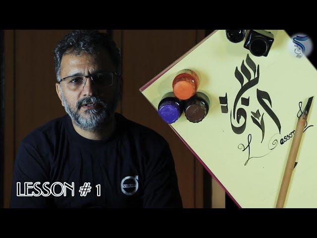 Learn Calligraphy | Lesson 01 | Mashq  01 | Alif | Shahzad Alvi