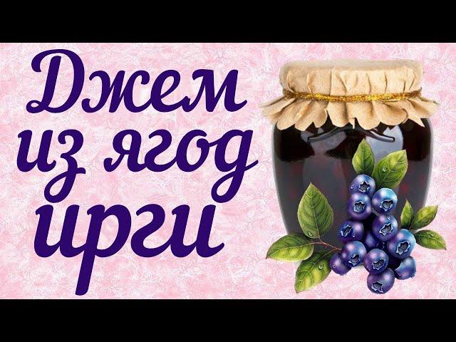 Густой и ароматный джем из ягод ирги на зиму