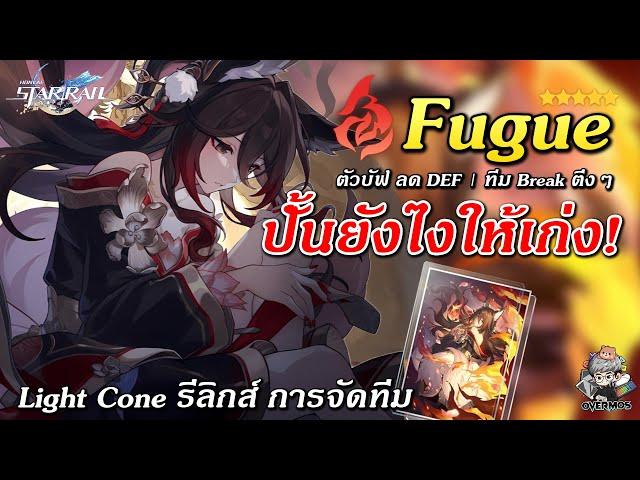 ไกด์ Fugue  ปั้นยังไงให้เก่ง? (ตัวบัฟ ลด DEF/สาย Break) | Honkai Star Rail