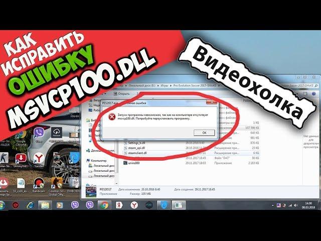 Как исправить ошибку msvcp100.dll