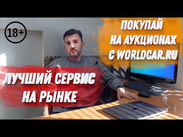 ПОКУПАЙ НА АУКЦИОНАХ С WORLDCAR.RU ! | ОТЛИЧНЫЙ СЕРВИС | КУПИМ ТЕБЕ ЛУЧШИЙ ВАРИАНТ