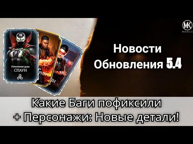 Обновление 5.4: Какие Баги пофиксили + Новые детали про Персонажей! новости | mortal kombat mobile