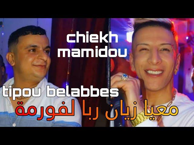 chiekh mamidou ft Tipou belabess m3aya zian ربا لفورما حنانتي خرجت عليه| live 2023