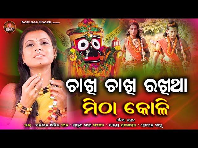 Chakhi Chakhi Rakhitha Mitha Koli | Odia Bhajan | Sriram | Md Aziz | Pinki Pradhan | Sabitree Bhakti