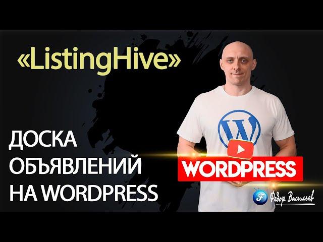 Как создать доску объявлений на WordPress новичку