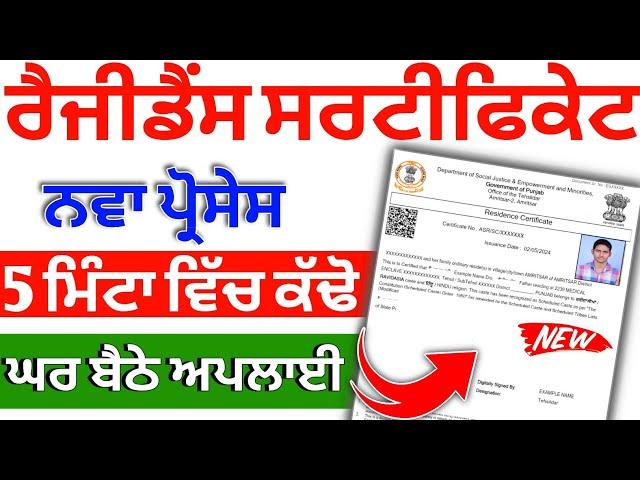 Residence Certificate Apply Online 2024 |ਪੰਜਾਬ ਰੈਜੀਡੈਂਸ ਸਰਟੀਫਿਕੇਟ ਅਪਲਾਈ | domicile certificate apply