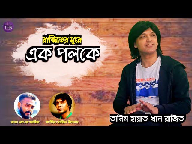 Ek Poloke I এক পলকে I Tanim Hayat Khan Rajit I SK Arif I Rajib Islam I THK Music