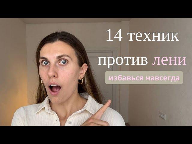 Победи свою лень | 14 способов стать продуктивным навсегда