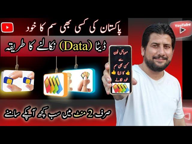 How To Check Sim Data In Pakistan / Sim Ka Data Kaise Nikale / Sim Ka Data Nikaalne Ka Tarika / 2024