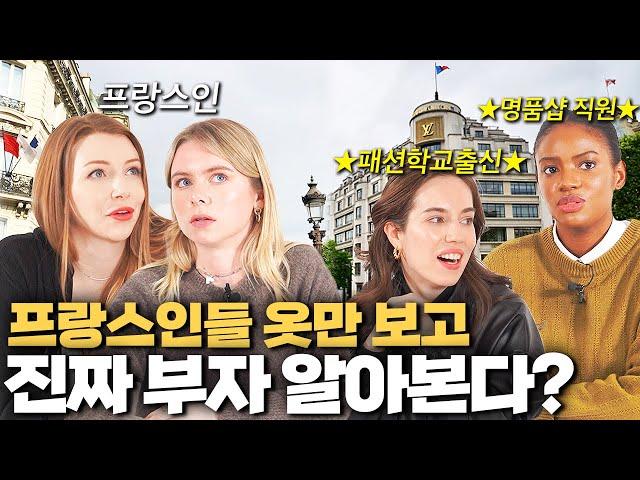 프랑스인, 명품매장직원이 말하는 겉모습 보고 진짜 부자들을 구분하는 법?! (프랑스인들은 명품을 좋아할까?)