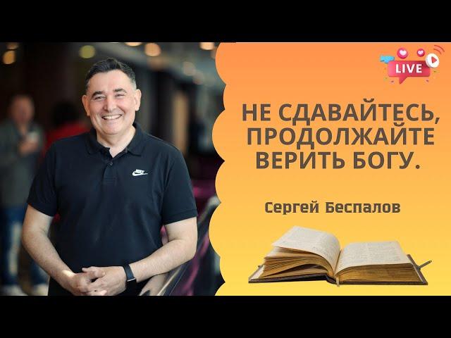 Не сдавайтесь, продолжайте верить Богу!