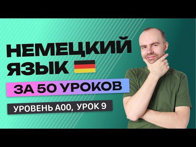 НЕМЕЦКИЙ ЯЗЫК ЗА 50 УРОКОВ. УРОК 9 НЕМЕЦКИЙ С НУЛЯ. УРОКИ НЕМЕЦКОГО ЯЗЫКА С НУЛЯ ДЛЯ НАЧИНАЮЩИХ A00