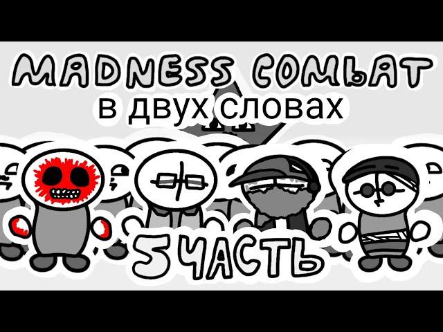 Madness Combat в двух словах (5 часть) (анимация)