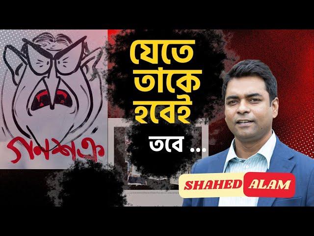 Bangladesh Unrest II ২০০ প্রাণ বেশি মনে হচ্ছে? এখানেই কিন্তু শেষ না! Shahed Alam Show II