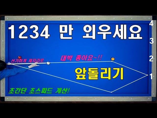 Forward turn / You only need to memorize 1234! Yangbread Billiards Yangsaem Lesson 117