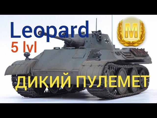 Leopard обзор WoT Blitz ЛТ 5 лвл ДИКИЙ ПУЛЕМЁТ.