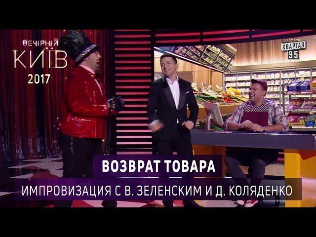 Возврат товара - импровизация с Владимиром Зеленским и Димой Коляденко