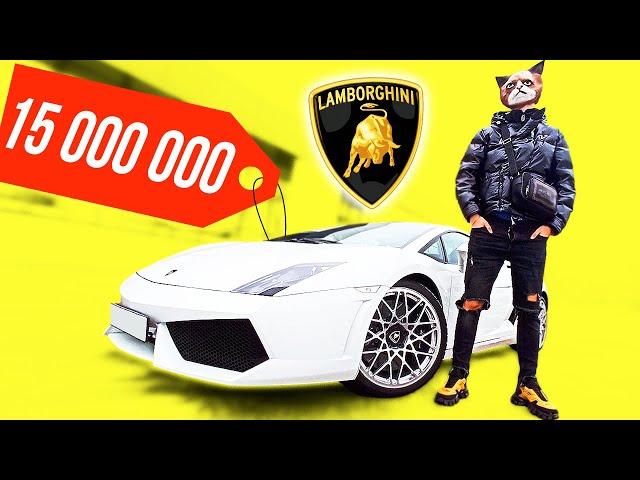 Я КУПИЛ ЛАМБОРГИНИ ЗА 15 000 000 РУБЛЕЙ!