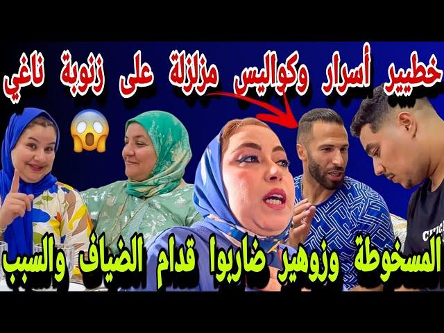 عااجل كواليس وأسرار مزلزلة زنوبة ناغي ضوسي متختخ حصلتي يا السريعة حصلت الكلاب المسخوطة وزوهير‍️