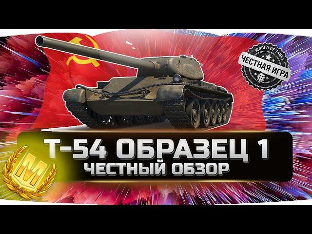 Т-54 ПЕРВЫЙ ОБРАЗЕЦ!!!  ВСЯ ПРАВДА!  World of Tanks