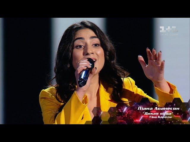 Liana Avanesyan 'Dykaya voda' – Blind Audition – The Voice of Ukraine – season 8