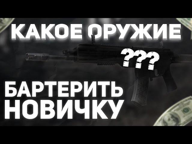 СТАЛКРАФТ Х ГАЙД НА ОРУЖИЕ ДЛЯ НОВИЧКОВ (РОЗЫГРЫШ) | STALCRAFT X |