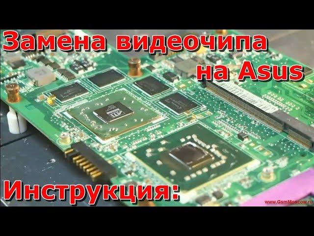 Замена видеочипа на ноутбук Asus w2w  видео инструкция, нет изображение на экране,  своими руками