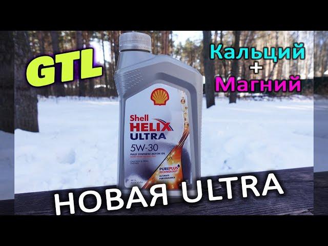 ОБНОВЛЕННЫЙ Shell Helix Ultra 5W-30 анализ масла и обзор.