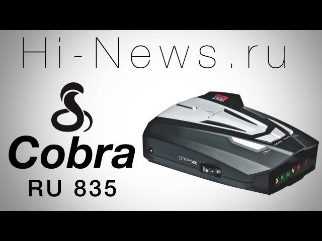 Радар-детектор Cobra RU 835. Обзор Hi-News.ru