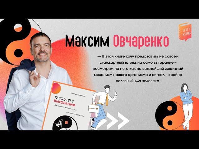 ЛитКлуб #86  «Работа без выгорания», ️ Максим Овчаренко