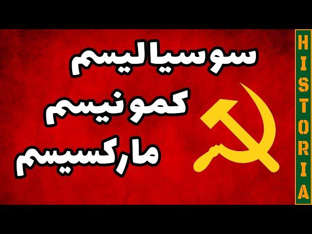 تفاوت سوسیالیسم، کمونیسم، و مارکسیسم (یک‌بار برای همیشه)