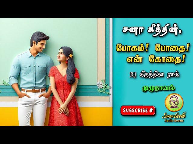 போகம்! போதை! என் கோதை! | Sana geeth | tamil audio novels | tamil novels audiobooks |romantic novels