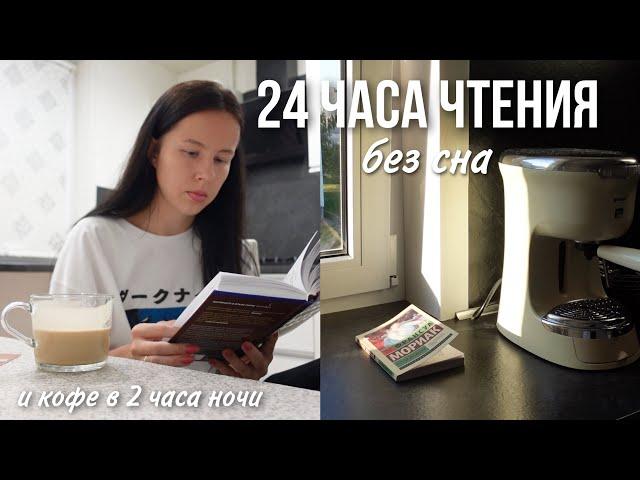 24 ЧАСА ЧТЕНИЯ полностью БЕЗ СНА 