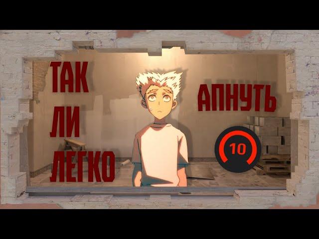 Так ли ЛЕГКО апнуть 10 LVL FACEIT в CS 2