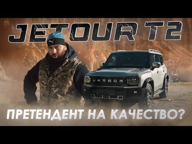 ПОЧТИ МАШИНА - Jetour T2