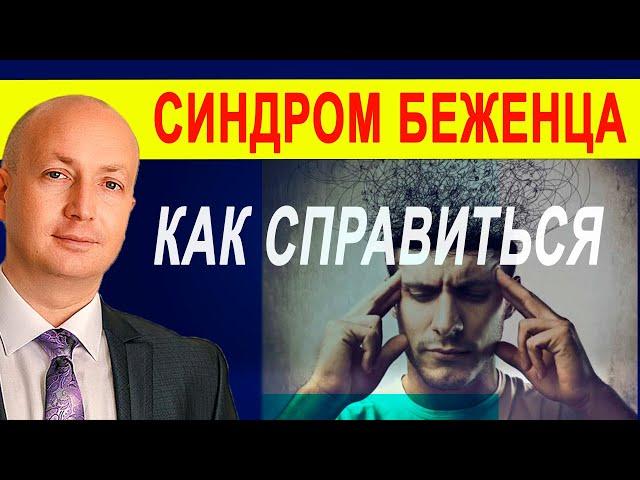 Как победить Синдром беженца. Как выжить в другой стране вдали от дома.