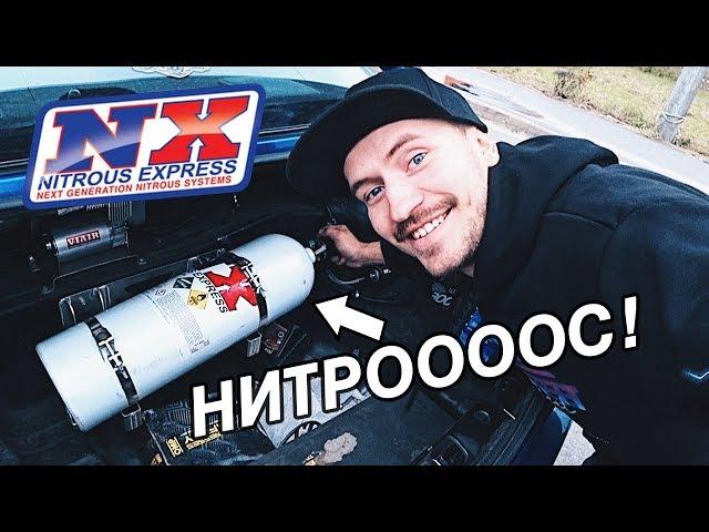 ЗАКИСЬ АЗОТА НА СЛИВЕ! ВКЛЮЧИЛИ И ТЕСТИМ. NITROUS EXPRESS NITRO SILVIA S15 2JZ-GTE