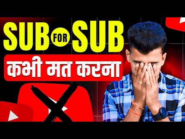 SUB4SUB मत करना नही तो...  Subscriber Mat Badhana |  Subscriber kaise Badhaye