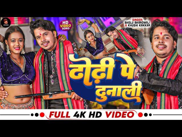 #Video | #ढोढ़ी प दुनाली | #ख़ुशी कक्कर | Bholu Bhardwaj | #Dhodhi Pa Dunali | Bhojpuri Song 2024