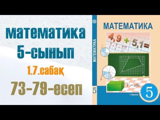 Математика 5-сынып 1.7 сабақ Натурал сандарға арифметикалық амалдарды қолдану реттілігі 73-79-есеп