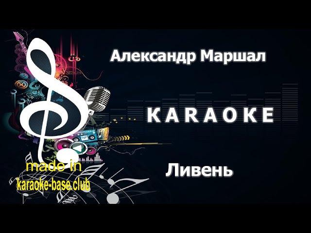 КАРАОКЕ  Александр Маршал - Ливень  сделано в: KARAOKE-BASE.CLUB