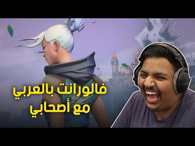 فالورانت بالعربي مع أصحابي | Valorant