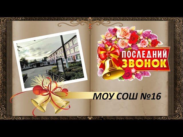 Последний звонок 2020 online МОУ СОШ 16 г. Электрогорск Московская область 25.05.2020