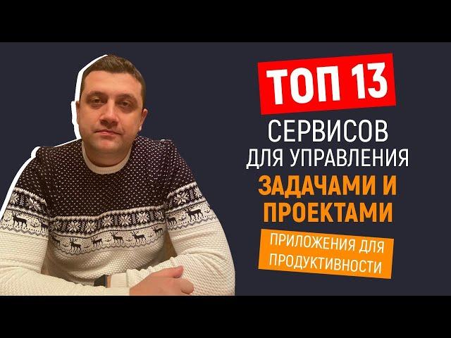  Топ 13 сервисов для управления задачами и проектами | Приложения для продуктивности