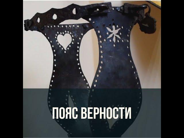 ПОЯС ВЕРНОСТИ. ТАЙНЫ ИНКВИЗИЦИИ