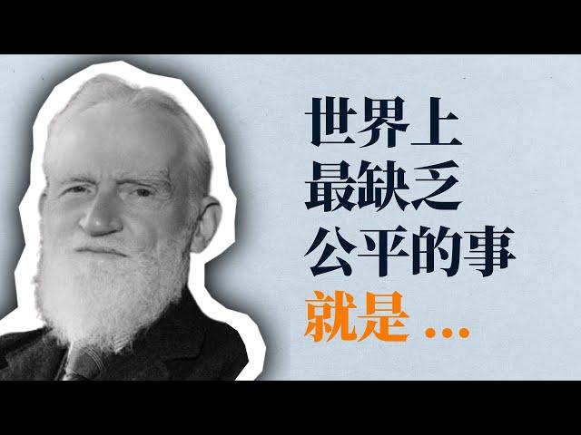 幽默文豪 蕭伯納75句語錄｜單純理解生活是不夠的，你還需要學會用微笑面對它。