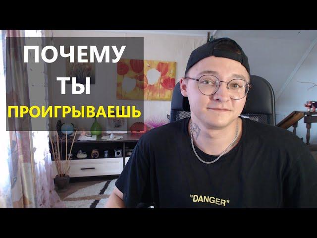 ПОЧЕМУ после большого ВЫИГРЫША, следует большой ПРОИГРЫШ ?