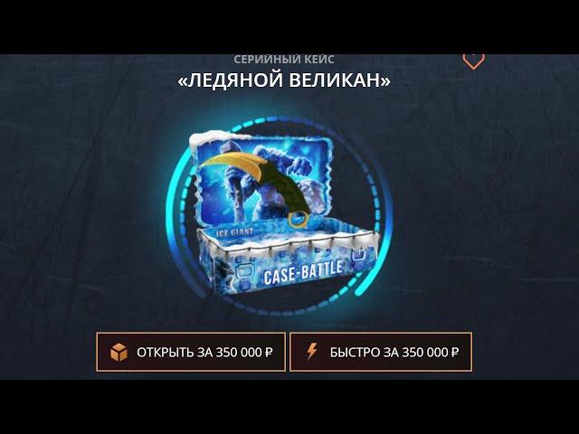 ОТКРЫЛ НОВЫЙ САМЫЙ ДОРОГОЙ КЕЙС НА CASE-BATTLE! ОТКРЫЛ НОВЫЙ САМЫЙ ДОРОГОЙ КЕЙС НА КЕЙС-БАТЛ!