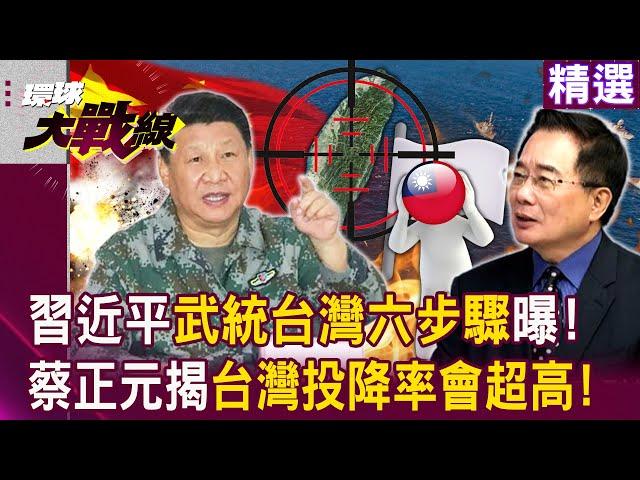 【精選】習近平「武統台灣6步驟」台海戰爭一觸即發！蔡正元揭：台灣投降率會超高！｜#環球大戰線